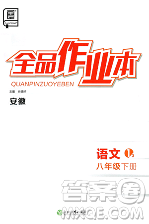 浙江教育出版社2025年春全品作业本八年级语文下册人教版安徽专版答案 浙江教育出版社2025年春全品作业本八年级语文下册人教版安徽专版答案