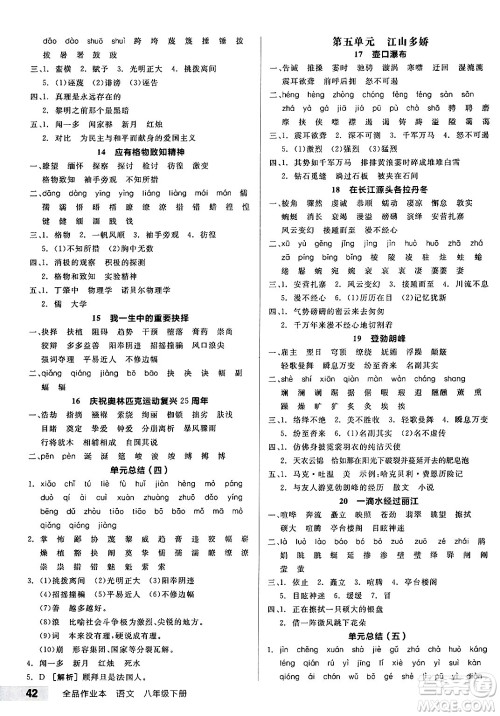 浙江教育出版社2025年春全品作业本八年级语文下册人教版安徽专版答案 浙江教育出版社2025年春全品作业本八年级语文下册人教版安徽专版答案