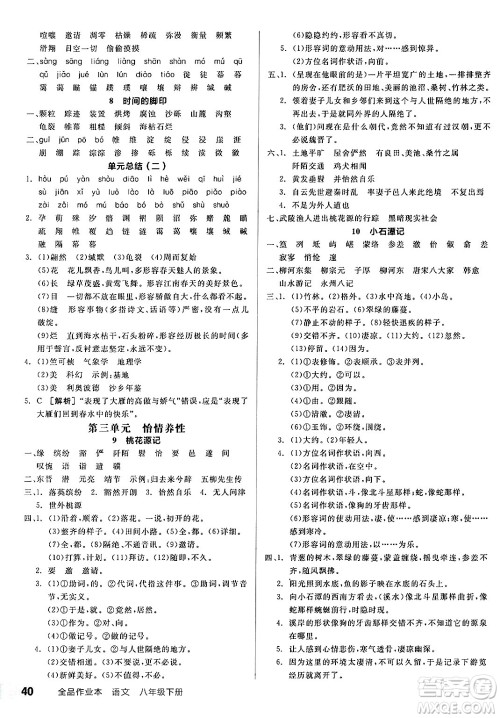 浙江教育出版社2025年春全品作业本八年级语文下册人教版安徽专版答案 浙江教育出版社2025年春全品作业本八年级语文下册人教版安徽专版答案