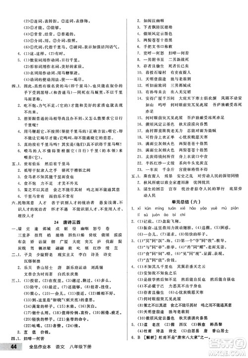 浙江教育出版社2025年春全品作业本八年级语文下册人教版安徽专版答案 浙江教育出版社2025年春全品作业本八年级语文下册人教版安徽专版答案