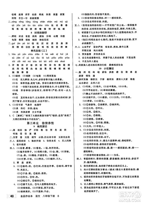 北京时代华文书局2025年春全品作业本八年级语文下册人教版江苏专版答案 北京时代华文书局2025年春全品作业本八年级语文下册人教版江苏专版答案