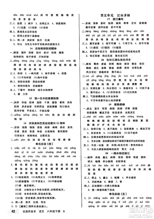 北京时代华文书局2025年春全品作业本八年级语文下册人教版江苏专版答案 北京时代华文书局2025年春全品作业本八年级语文下册人教版江苏专版答案