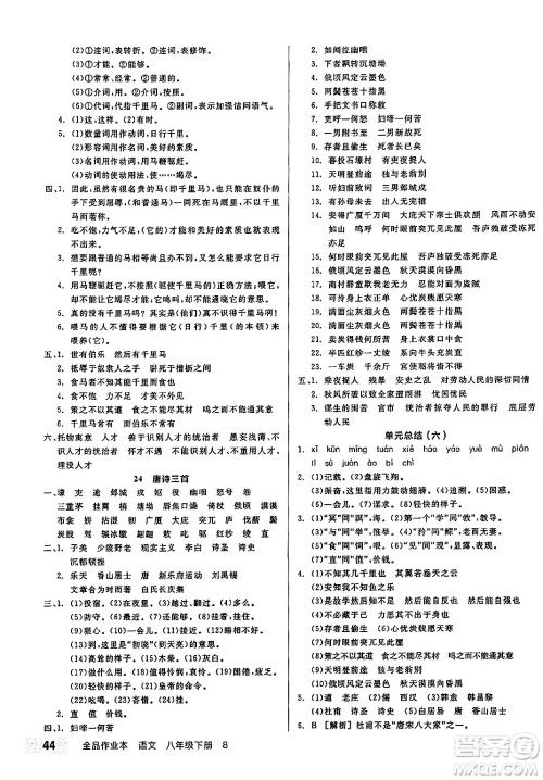 北京时代华文书局2025年春全品作业本八年级语文下册人教版江苏专版答案 北京时代华文书局2025年春全品作业本八年级语文下册人教版江苏专版答案