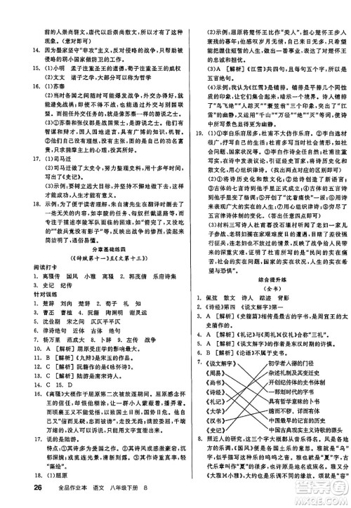 北京时代华文书局2025年春全品作业本八年级语文下册人教版江苏专版答案 北京时代华文书局2025年春全品作业本八年级语文下册人教版江苏专版答案