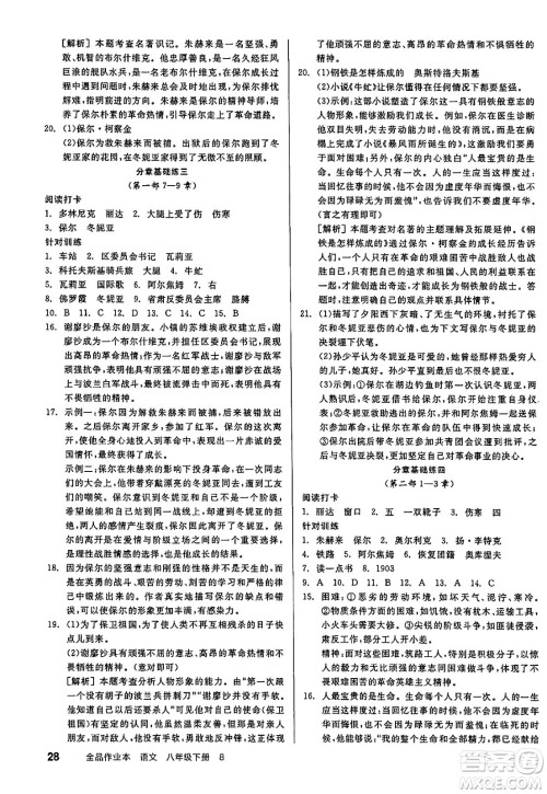 北京时代华文书局2025年春全品作业本八年级语文下册人教版江苏专版答案 北京时代华文书局2025年春全品作业本八年级语文下册人教版江苏专版答案