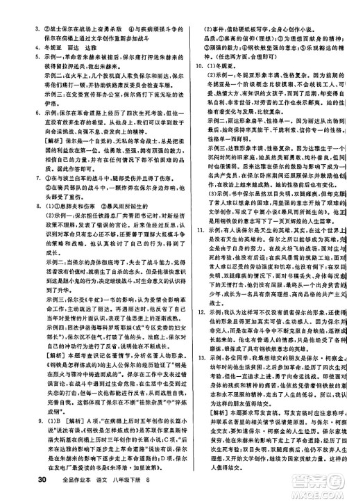 北京时代华文书局2025年春全品作业本八年级语文下册人教版江苏专版答案 北京时代华文书局2025年春全品作业本八年级语文下册人教版江苏专版答案