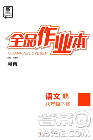 北京时代华文书局2025年春全品作业本八年级语文下册人教版河南专版答案 北京时代华文书局2025年春全品作业本八年级语文下册人教版河南专版答案