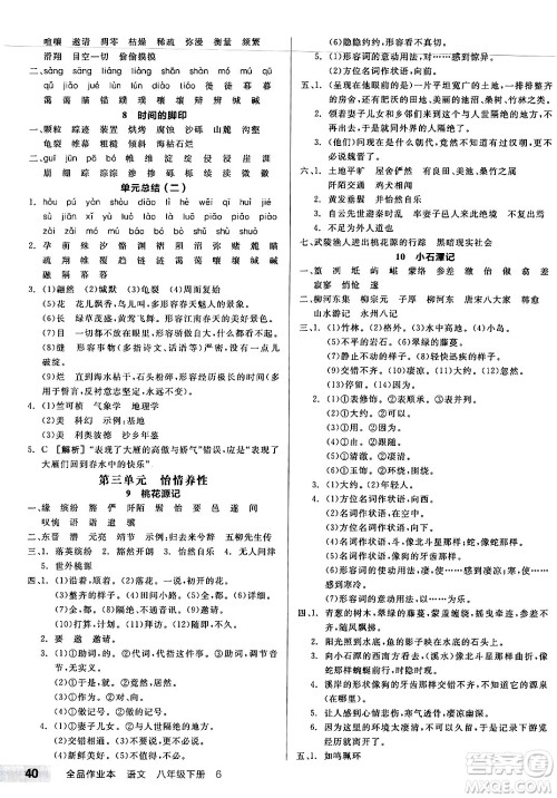 北京时代华文书局2025年春全品作业本八年级语文下册人教版河南专版答案 北京时代华文书局2025年春全品作业本八年级语文下册人教版河南专版答案