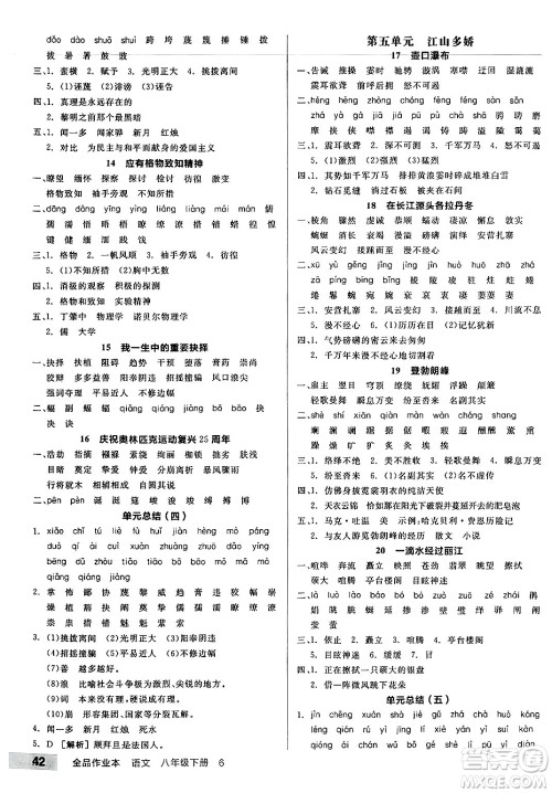 北京时代华文书局2025年春全品作业本八年级语文下册人教版河南专版答案 北京时代华文书局2025年春全品作业本八年级语文下册人教版河南专版答案