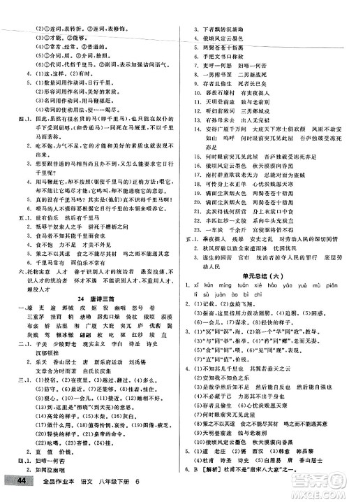 北京时代华文书局2025年春全品作业本八年级语文下册人教版河南专版答案 北京时代华文书局2025年春全品作业本八年级语文下册人教版河南专版答案