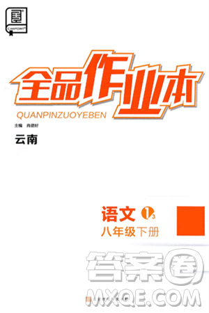 北京时代华文书局2025年春全品作业本八年级语文下册人教版云南专版答案 北京时代华文书局2025年春全品作业本八年级语文下册人教版云南专版答案