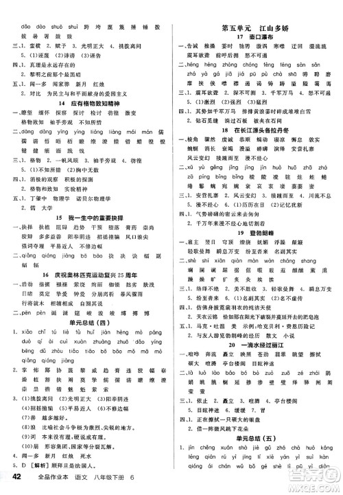 北京时代华文书局2025年春全品作业本八年级语文下册人教版云南专版答案 北京时代华文书局2025年春全品作业本八年级语文下册人教版云南专版答案