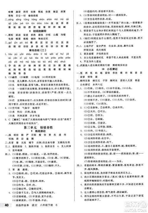 北京时代华文书局2025年春全品作业本八年级语文下册人教版云南专版答案 北京时代华文书局2025年春全品作业本八年级语文下册人教版云南专版答案
