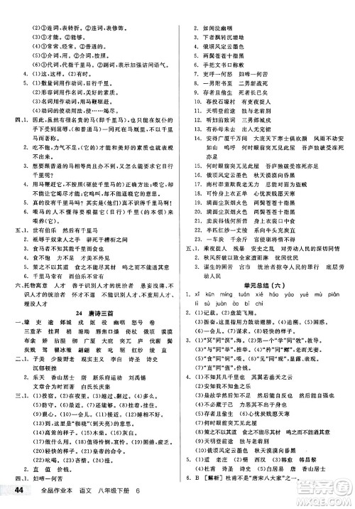 北京时代华文书局2025年春全品作业本八年级语文下册人教版云南专版答案 北京时代华文书局2025年春全品作业本八年级语文下册人教版云南专版答案