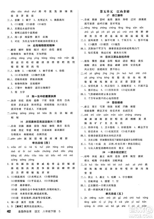 北京时代华文书局2025年春全品作业本八年级语文下册人教版河北专版答案 北京时代华文书局2025年春全品作业本八年级语文下册人教版河北专版答案