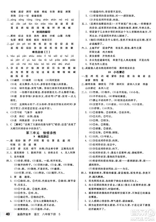 北京时代华文书局2025年春全品作业本八年级语文下册人教版河北专版答案 北京时代华文书局2025年春全品作业本八年级语文下册人教版河北专版答案
