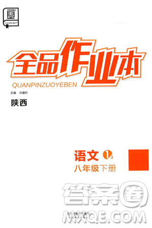 天津人民出版社2025年春全品作业本八年级语文下册人教版陕西专版答案 天津人民出版社2025年春全品作业本八年级语文下册人教版陕西专版答案