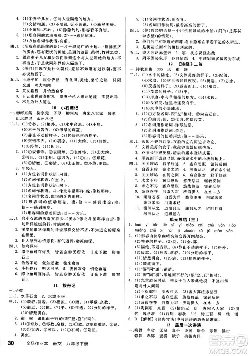 天津人民出版社2025年春全品作业本八年级语文下册人教版陕西专版答案 天津人民出版社2025年春全品作业本八年级语文下册人教版陕西专版答案