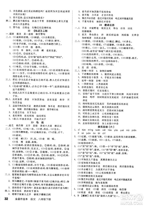 天津人民出版社2025年春全品作业本八年级语文下册人教版陕西专版答案 天津人民出版社2025年春全品作业本八年级语文下册人教版陕西专版答案