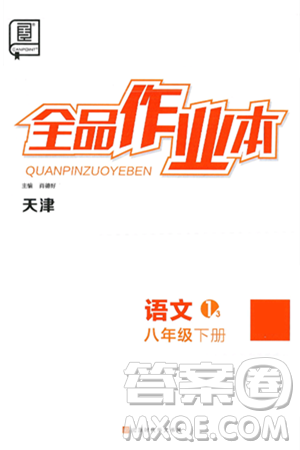 北京时代华文书局2025年春全品作业本八年级语文下册人教版天津专版答案 北京时代华文书局2025年春全品作业本八年级语文下册人教版天津专版答案