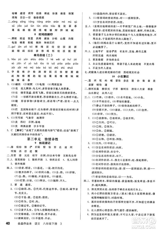北京时代华文书局2025年春全品作业本八年级语文下册人教版天津专版答案 北京时代华文书局2025年春全品作业本八年级语文下册人教版天津专版答案