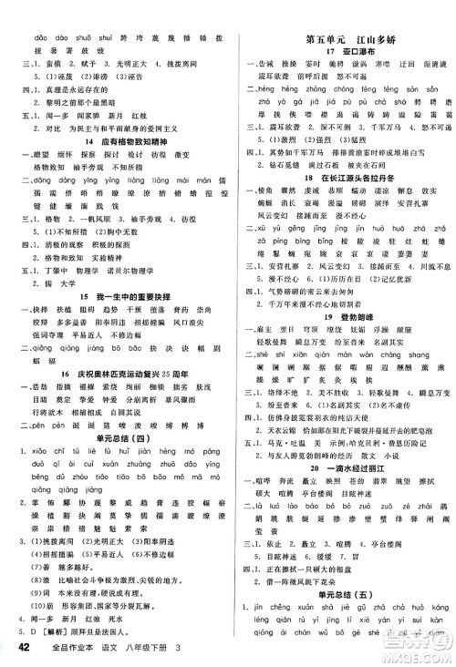 北京时代华文书局2025年春全品作业本八年级语文下册人教版天津专版答案 北京时代华文书局2025年春全品作业本八年级语文下册人教版天津专版答案