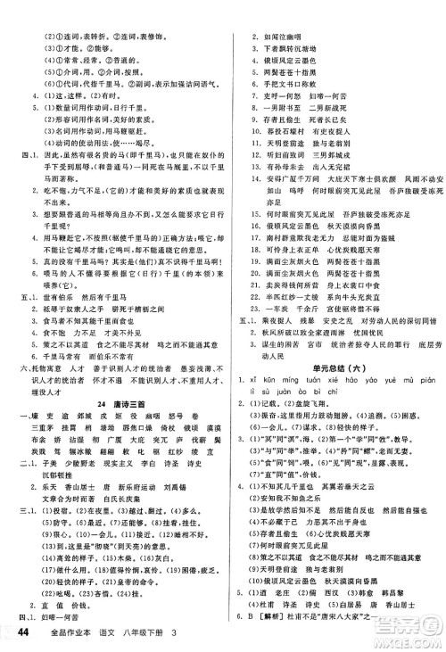 北京时代华文书局2025年春全品作业本八年级语文下册人教版天津专版答案 北京时代华文书局2025年春全品作业本八年级语文下册人教版天津专版答案