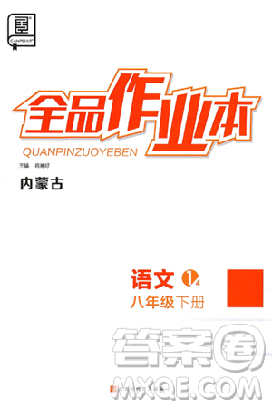 北京时代华文书局2025年春全品作业本八年级语文下册人教版内蒙古专版答案 北京时代华文书局2025年春全品作业本八年级语文下册人教版内蒙古专版答案