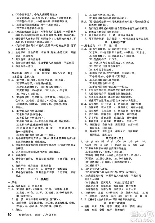 北京时代华文书局2025年春全品作业本八年级语文下册人教版内蒙古专版答案 北京时代华文书局2025年春全品作业本八年级语文下册人教版内蒙古专版答案