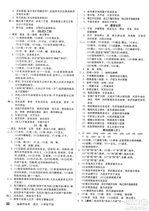 北京时代华文书局2025年春全品作业本八年级语文下册人教版内蒙古专版答案 北京时代华文书局2025年春全品作业本八年级语文下册人教版内蒙古专版答案