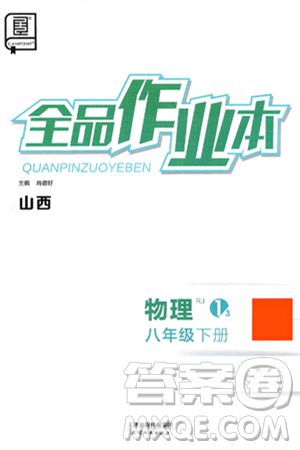 天津人民出版社2025年春全品作业本八年级物理下册人教版山西专版答案 天津人民出版社2025年春全品作业本八年级物理下册人教版山西专版答案