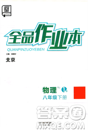 天津人民出版社2025年春全品作业本八年级物理下册人教版北京专版答案 天津人民出版社2025年春全品作业本八年级物理下册人教版北京专版答案