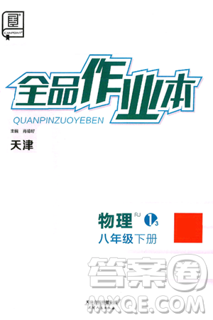 天津人民出版社2025年春全品作业本八年级物理下册人教版天津专版答案 天津人民出版社2025年春全品作业本八年级物理下册人教版天津专版答案