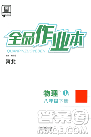 天津人民出版社2025年春全品作业本八年级物理下册人教版河北专版答案 天津人民出版社2025年春全品作业本八年级物理下册人教版河北专版答案