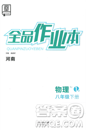 天津人民出版社2025年春全品作业本八年级物理下册人教版河南专版答案 天津人民出版社2025年春全品作业本八年级物理下册人教版河南专版答案