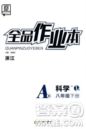 阳光出版社2025年春全品作业本八年级物理下册浙教版浙江专版答案 阳光出版社2025年春全品作业本八年级物理下册浙教版浙江专版答案