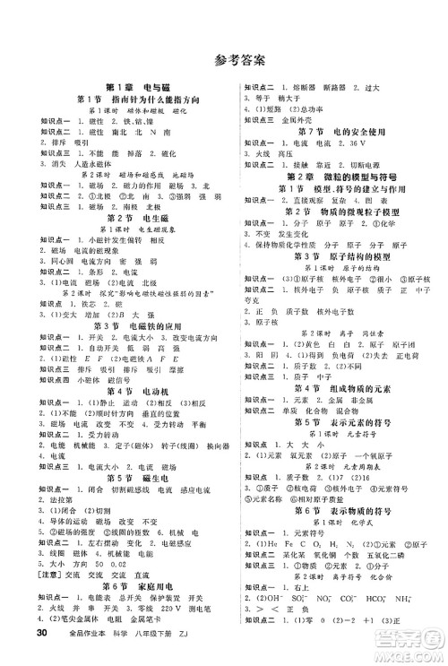 阳光出版社2025年春全品作业本八年级物理下册浙教版浙江专版答案 阳光出版社2025年春全品作业本八年级物理下册浙教版浙江专版答案