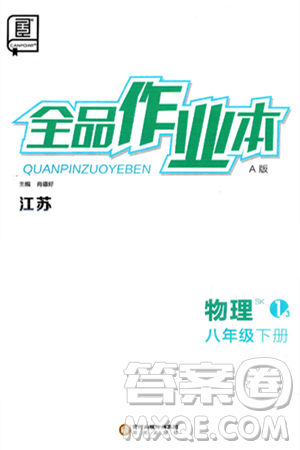 阳光出版社2025年春全品作业本八年级物理下册苏科版江苏专版答案 阳光出版社2025年春全品作业本八年级物理下册苏科版江苏专版答案