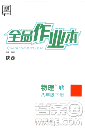北京时代华文书局2025年春全品作业本八年级物理下册苏科版陕西专版答案 北京时代华文书局2025年春全品作业本八年级物理下册苏科版陕西专版答案