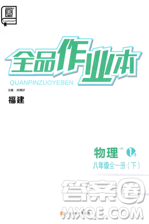 北京时代华文书局2025年春全品作业本八年级物理下册沪科版福建专版答案 北京时代华文书局2025年春全品作业本八年级物理下册沪科版福建专版答案