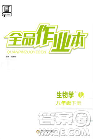 阳光出版社2025年春全品作业本八年级生物下册人教版答案 阳光出版社2025年春全品作业本八年级生物下册人教版答案