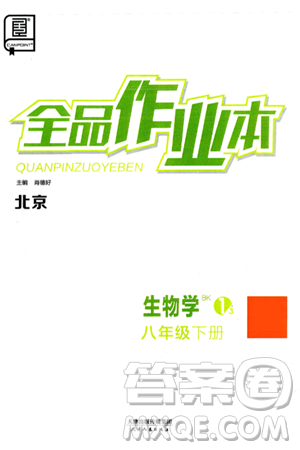 天津人民出版社2025年春全品作业本八年级生物下册人教版北京专版答案 天津人民出版社2025年春全品作业本八年级生物下册人教版北京专版答案