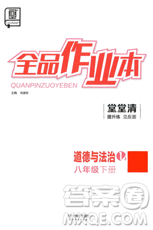 天津人民出版社2025年春全品作业本八年级道德与法治下册通用版答案 天津人民出版社2025年春全品作业本八年级道德与法治下册通用版答案