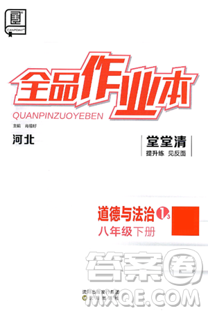 沈阳出版社2025年春全品作业本堂堂清八年级道德与法治下册通用版河北专版答案 沈阳出版社2025年春全品作业本堂堂清八年级道德与法治下册通用版河北专版答案
