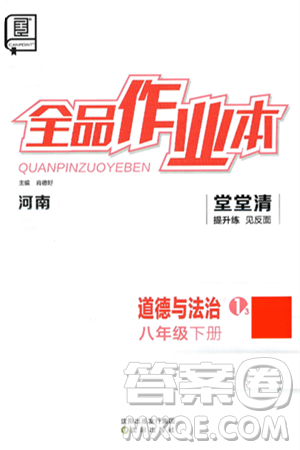 沈阳出版社2025年春全品作业本堂堂清八年级道德与法治下册通用版河南专版答案 沈阳出版社2025年春全品作业本堂堂清八年级道德与法治下册通用版河南专版答案