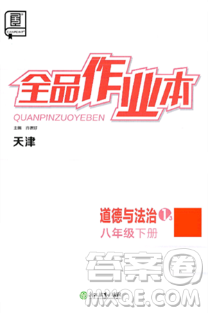 浙江教育出版社2025年春全品作业本八年级道德与法治下册通用版天津专版答案 浙江教育出版社2025年春全品作业本八年级道德与法治下册通用版天津专版答案