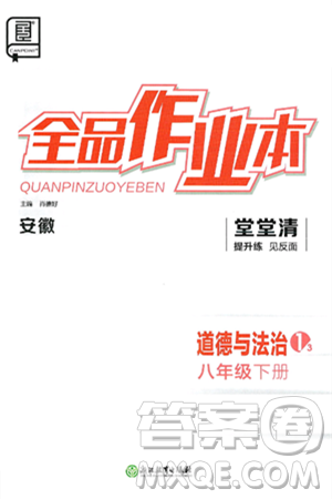 浙江教育出版社2025年春全品作业本堂堂清八年级道德与法治下册通用版安徽专版答案 浙江教育出版社2025年春全品作业本堂堂清八年级道德与法治下册通用版安徽专版答案