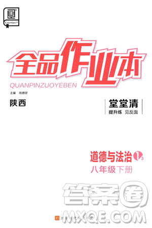 北京时代华文书局2025年春全品作业本八年级道德与法治下册通用版陕西专版答案 北京时代华文书局2025年春全品作业本八年级道德与法治下册通用版陕西专版答案