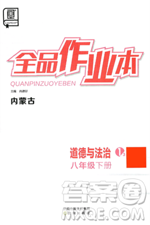 沈阳出版社2025年春全品作业本八年级道德与法治下册通用版内蒙古专版答案 沈阳出版社2025年春全品作业本八年级道德与法治下册通用版内蒙古专版答案