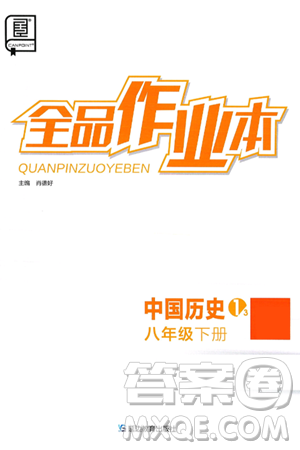 延边教育出版社2025年春全品作业本八年级历史下册人教版答案 延边教育出版社2025年春全品作业本八年级历史下册人教版答案